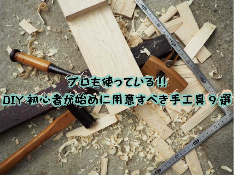プロも使っている Diy初心者が始めに用意すべき手工具9選 Kagu Tuke
